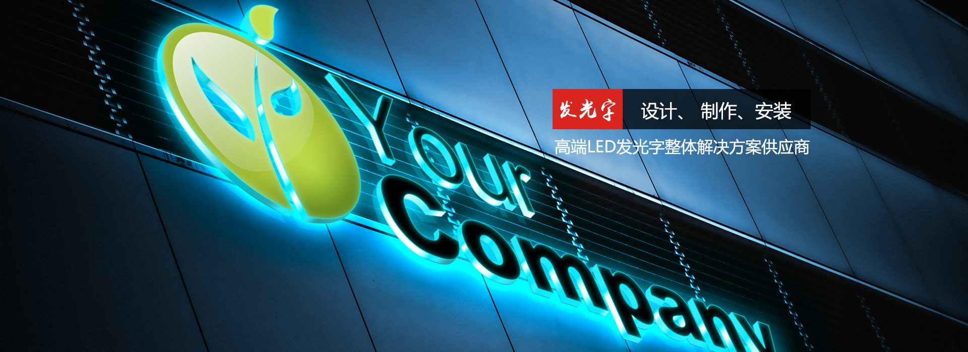 LED发光字,户外广告牌-上海蓄力广告有限公司