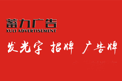 热烈祝贺上海蓄力广告有限公司官网正式上线！